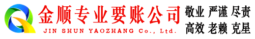 青海金顺收债公司